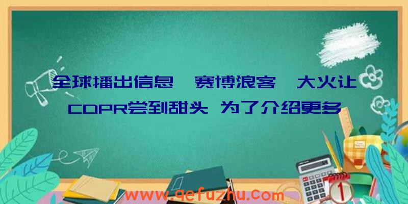 全球播出信息《赛博浪客》大火让CDPR尝到甜头